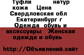 Туфли Basconi (натур кожа) › Цена ­ 800 - Свердловская обл., Екатеринбург г. Одежда, обувь и аксессуары » Женская одежда и обувь   